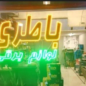 مشاهده باطری سازی ایسوزو طاهری در اسلامشهر در سامانه بهبود مشاغل