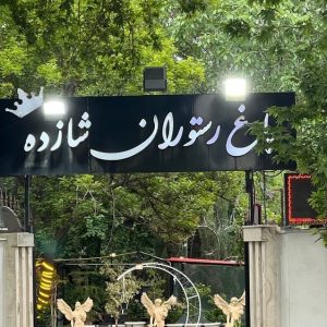 مشاهده باغ رستوران شازده در شهریار در سامانه بهبود مشاغل