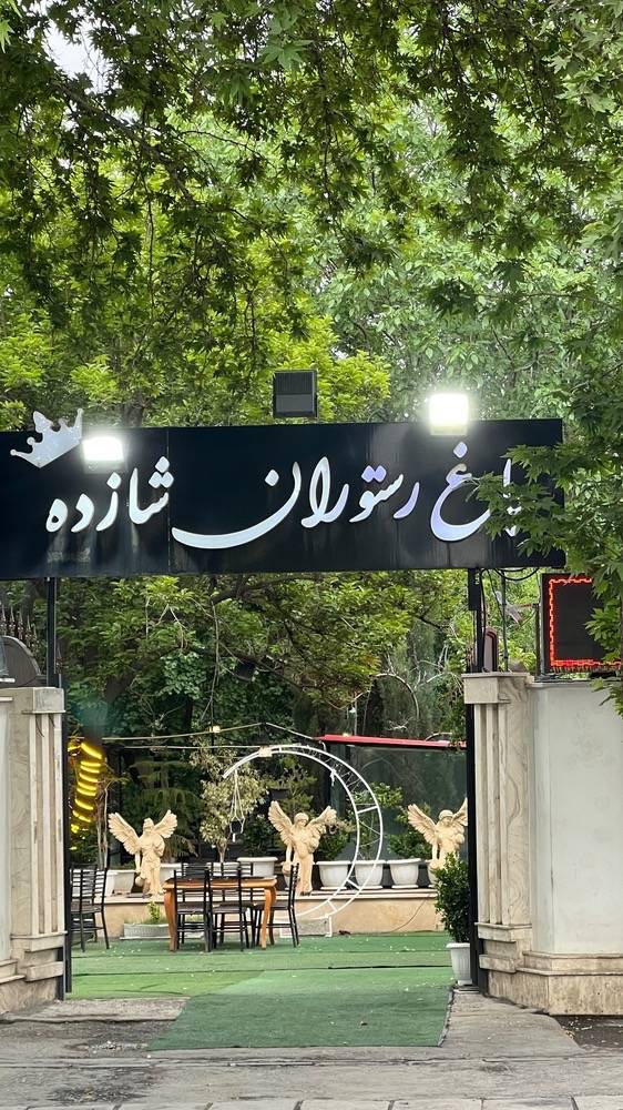 باغ رستوران شازده در شهریار
