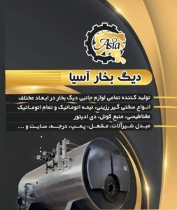 مشاهده تولید و تعمیر دیگ بخار آسیا در پاکدشت در سامانه بهبود مشاغل