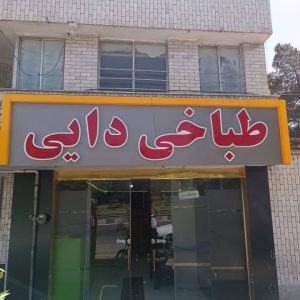 مشاهده آگهی طباخی دایی در همدان در سامانه بهبود مشاغل
