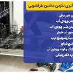 تعمیرات لباسشویی و ظرفشویی دلیرصفت در بندرعباس