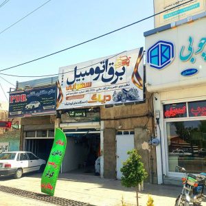 مشاهده آگهی خدمات برق خودرو و تنظیم موتور سهرابی در همدان در سامانه بهبود مشاغل