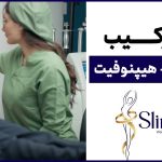 کلینیک لاغری اسلیم فیت در کیانپارس اهواز