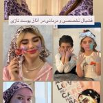 کلینیک زیبایی و درمانی نازی در یحیوی اردبیل