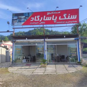 مشاهده آگهی صنایع سنگ پاسارگاد در جاده لاهیجان به لنگرود در سامانه بهبود مشاغل