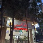 گروه مشاورین املاک طهران در کرمانشاه