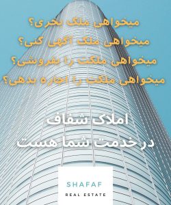 مشاهده مشاور املاک شفاف در صدرا در سامانه بهبود مشاغل