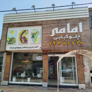 مشاهده رستوران امامی در دماوند در سامانه بهبود مشاغل