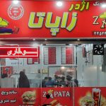 فست فود اژدر زاپاتا اصل در تهرانسر تهران