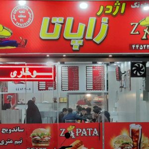 مشاهده فست فود اژدر زاپاتا اصل در تهرانسر تهران در سامانه بهبود مشاغل