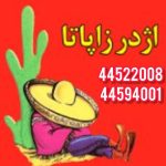 فست فود اژدر زاپاتا اصل در تهرانسر تهران