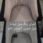 مبل شویی احسان در آبادان