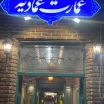 کافه رستوران عمارت عمادیه در رشت