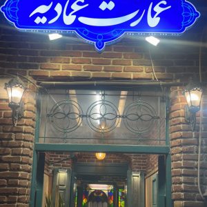 مشاهده آگهی کافه رستوران عمارت عمادیه در رشت در سامانه بهبود مشاغل