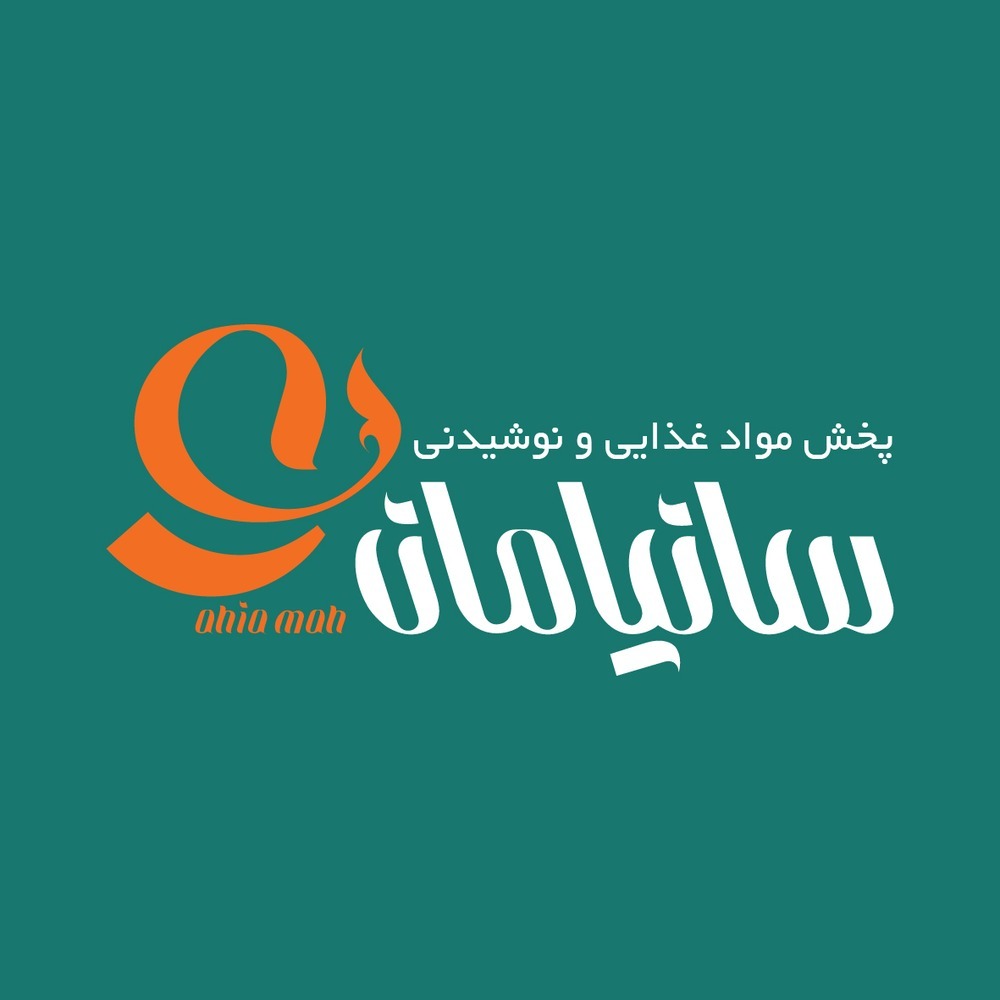 شرکت پخش مواد غذایی و نوشیدنی سانیامان در یزد