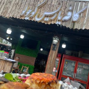 مشاهده آگهی کافه رستوران ساحلی پاریس کوچولو در گیسوم تالش در سامانه بهبود مشاغل