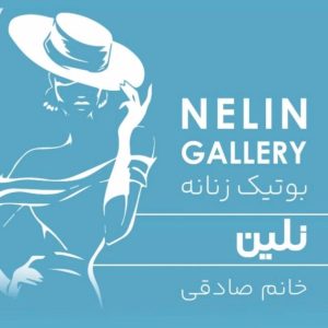 مشاهده بوتیک زنانه نلین در قلهک تهران در سامانه بهبود مشاغل