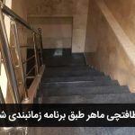 خدمات نظافت راه پله اسپارد در هفت چنار تهران