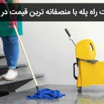 خدمات نظافت راه پله اسپارد در هفت چنار تهران