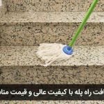 خدمات نظافت راه پله اسپارد در هفت چنار تهران