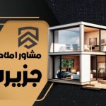 مشاور املاک جزیره در قم