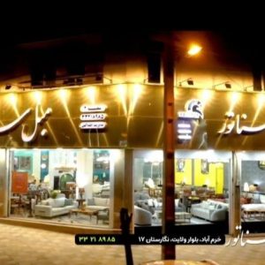 مشاهده فروشگاه مبلمان سناتور در خرم آباد در سامانه بهبود مشاغل