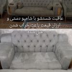 مبل شویی احسان در آبادان
