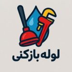 لوله بازکنی و تخلیه چاه محمدی در یاسوج