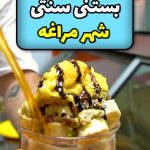 بستنی فروشی تارابیا در مراغه