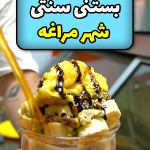 مشاهده آگهی بستنی فروشی تارابیا در مراغه در سامانه بهبود مشاغل