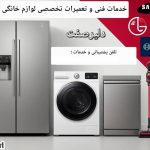 تعمیرات لباسشویی و ظرفشویی دلیرصفت در بندرعباس
