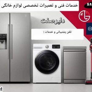 مشاهده آگهی تعمیرات لباسشویی و ظرفشویی دلیرصفت در بندرعباس در سامانه بهبود مشاغل