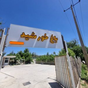 مشاهده آگهی باغ رستوران خورشید در تویسرکان در سامانه بهبود مشاغل