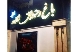 مشاهده باغ رستوران شازده در شهریار در سامانه بهبود مشاغل