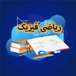تدریس ریاضی و فیزیک آقازاده در رشت