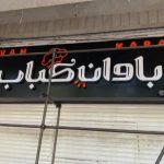 رستوران باوان کباب در قزوین