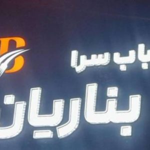 مشاهده آگهی کباب سرا بناریان در بابل در سامانه بهبود مشاغل