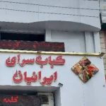 کباب سرای ایرانیان در کردکوی