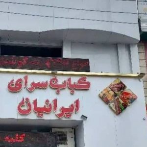 مشاهده آگهی کباب سرای ایرانیان در کردکوی در سامانه بهبود مشاغل
