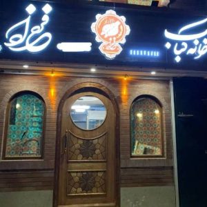 مشاهده آگهی کبابی خانه کباب فرحزاد در کرمان در سامانه بهبود مشاغل
