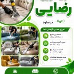 مبل شویی رضایی در ساوه