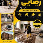 مبل شویی رضایی در ساوه