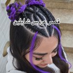 سالن زیبایی شایلین در بلوار ابوذر تهران