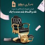 فروشگاه تجهیزات آرایشگاهی ساری دکو در ساری