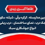 خدمات نصب و تعمیرات کرکره برقی اکبری در نکا