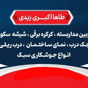 خدمات نصب و تعمیرات کرکره برقی اکبری در نکا
