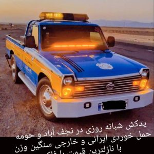 مشاهده یدک کش و امداد خودرو باصری در نجف آباد در سامانه بهبود مشاغل