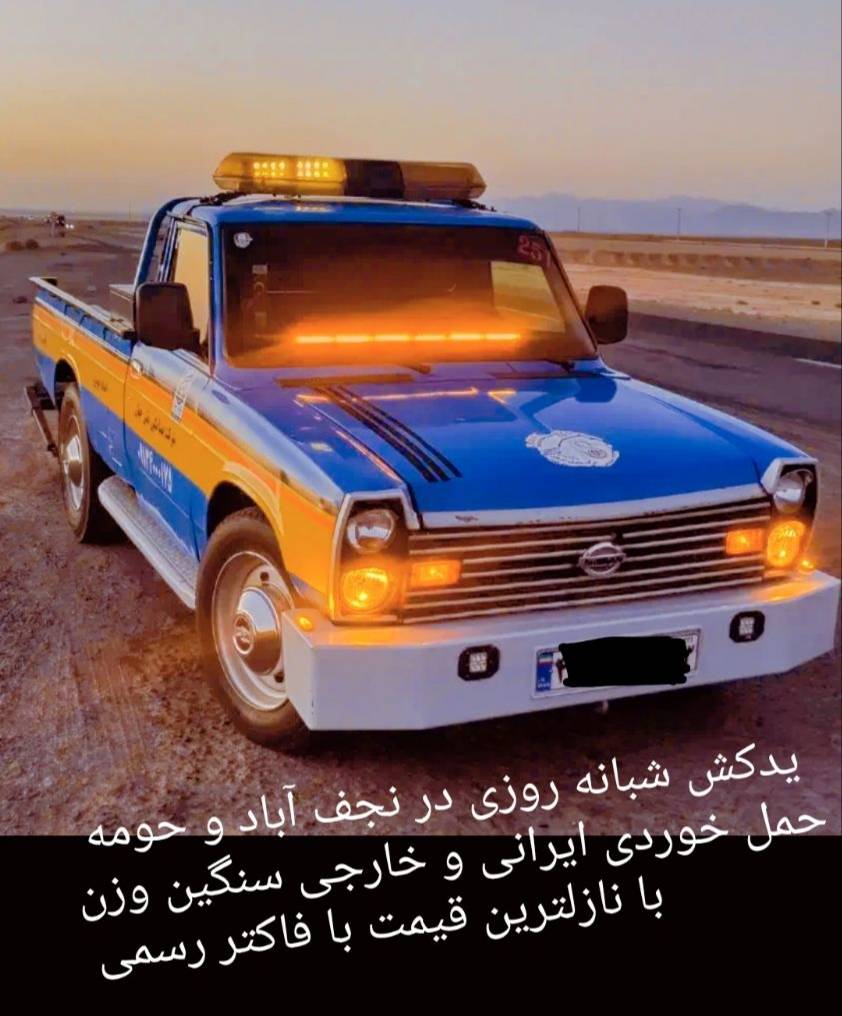 یدک کش و امداد خودرو باصری در نجف آباد