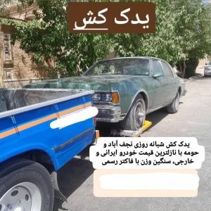 مشاهده یدک کش و امداد خودرو باصری در نجف آباد در سامانه بهبود مشاغل